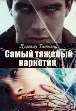 Самый тяжелый наркотик (СИ) - Луцевич Татьяна - Читать Читать онлайн Читаемые книги читать онлайн бесплатно booksread-online.com