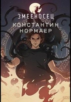 Змееносец (СИ) - Кузнецов Константин Викторович "Нормаер" - Читать 📖 Читать онлайн 👀 Читаемые книги читать онлайн бесплатно 🔥 booksread-online.com