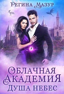 Облачная Академия. Душа небес (СИ) - Мазур Регина - Читать 📖 Читать онлайн 👀 Читаемые книги читать онлайн бесплатно 🔥 booksread-online.com