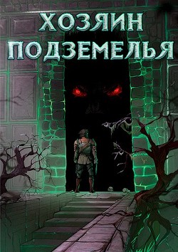 Хозяин Подземелья. Тетралогия (СИ) - "Жаркое Пламя" - Читать 📖 Читать онлайн 👀 Читаемые книги читать онлайн бесплатно 🔥 booksread-online.com
