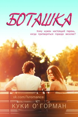 Боташка (ЛП) - О&#39 - Читать Читать онлайн Читаемые книги читать онлайн бесплатно booksread-online.com