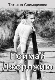 Поймай Джорджию (СИ) - Снимщикова Татьяна - Читать 📖 Читать онлайн 👀 Читаемые книги читать онлайн бесплатно 🔥 booksread-online.com