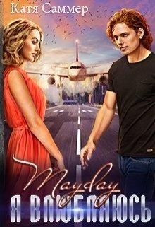 Mayday. Я влюбляюсь (СИ) - Саммер Катя - Читать 📖 Читать онлайн 👀 Читаемые книги читать онлайн бесплатно 🔥 booksread-online.com