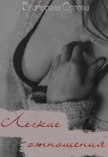 Легкие отношения (СИ) - Орлова Екатерина Марковна - Читать 📖 Читать онлайн 👀 Читаемые книги читать онлайн бесплатно 🔥 booksread-online.com