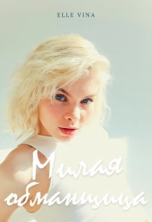 Милая обманщица (СИ) - "Elle Vina" - Читать | Читать онлайн | Читаемые книги читать онлайн бесплатно | booksread-online.com