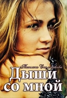 Дыши со мной (СИ) - Снимщикова Татьяна - Читать | Читать онлайн | Читаемые книги читать онлайн бесплатно | booksread-online.com