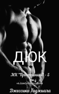 Дюк (ЛП) - Гаджиала Джессика - Читать 📖 Читать онлайн 👀 Читаемые книги читать онлайн бесплатно 🔥 booksread-online.com