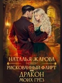 Рискованный флирт или Дракон моих грёз (СИ) - Жарова Наталья - Читать 📖 Читать онлайн 👀 Читаемые книги читать онлайн бесплатно 🔥 booksread-online.com