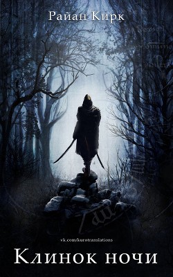 Клинок ночи (СИ) - Кирк Райан - Читать 📖 Читать онлайн 👀 Читаемые книги читать онлайн бесплатно 🔥 booksread-online.com