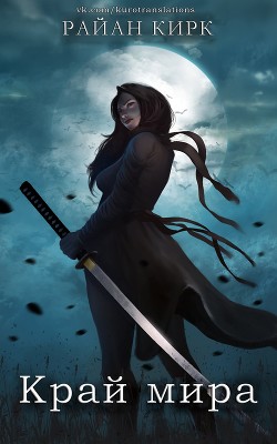 Край мира (ЛП) - Кирк Райан - Читать 📖 Читать онлайн 👀 Читаемые книги читать онлайн бесплатно 🔥 booksread-online.com