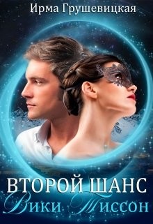 Второй шанс Вики Тиссон (СИ) - Грушевицкая Ирма "Irmania" - Читать | Читать онлайн | Читаемые книги читать онлайн бесплатно | booksread-online.com