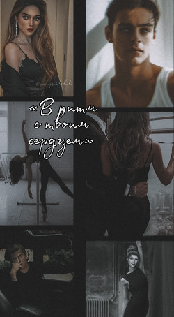 В ритм с твоим сердцем (СИ) - "Your_Nasty" - Читать | Читать онлайн | Читаемые книги читать онлайн бесплатно | booksread-online.com