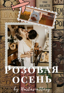 Розовая осень (СИ) - "NastasiaStory" - Читать 📖 Читать онлайн 👀 Читаемые книги читать онлайн бесплатно 🔥 booksread-online.com