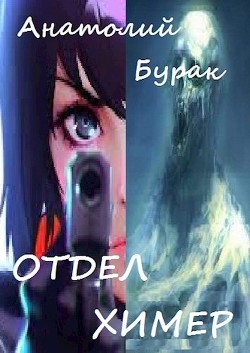 Отдел Химер (СИ) - Бурак Анатолий - Читать 📖 Читать онлайн 👀 Читаемые книги читать онлайн бесплатно 🔥 booksread-online.com