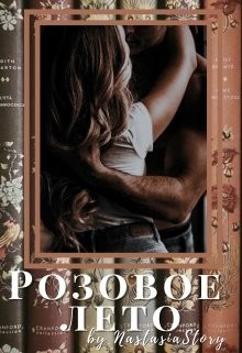Розовое лето (СИ) - "NastasiaStory" - Читать 📖 Читать онлайн 👀 Читаемые книги читать онлайн бесплатно 🔥 booksread-online.com