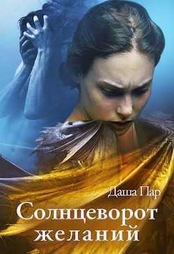Солнцеворот желаний (СИ) - Пар Даша Игоревна "Vilone" - Читать | Читать онлайн | Читаемые книги читать онлайн бесплатно | booksread-online.com