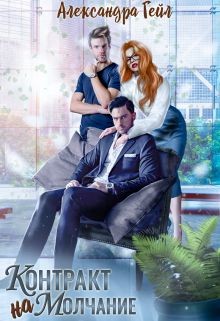 Контракт на молчание (СИ) - Гейл Александра - Читать 📖 Читать онлайн 👀 Читаемые книги читать онлайн бесплатно booksread-online.com