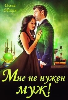Мне не нужен муж! Что значит, вы настаиваете?! (СИ) - Обская Ольга - Читать 📖 Читать онлайн 👀 Читаемые книги читать онлайн бесплатно 🔥 booksread-online.com