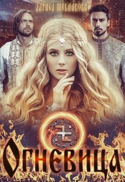 Огневица (СИ) - Шубникова Лариса - Читать 📖 Читать онлайн 👀 Читаемые книги читать онлайн бесплатно 🔥 booksread-online.com