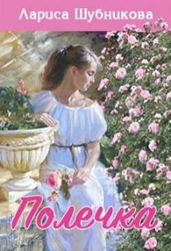 Полечка (СИ) - Шубникова Лариса - Читать 📖 Читать онлайн 👀 Читаемые книги читать онлайн бесплатно 🔥 booksread-online.com