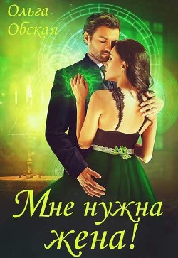 Мне нужна жена! Что значит, вы подумаете?! (СИ) - Обская Ольга - Читать 📖 Читать онлайн 👀 Читаемые книги читать онлайн бесплатно 🔥 booksread-online.com