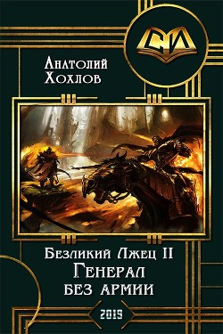 Генерал без армии (СИ) - Хохлов Анатолий Николаевич - Читать | Читать онлайн | Читаемые книги читать онлайн бесплатно | booksread-online.com