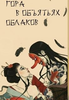 Гора в объятьях облаков (СИ) - Питкевич Александра "Samum" - Читать Читать онлайн Читаемые книги читать онлайн бесплатно booksread-online.com