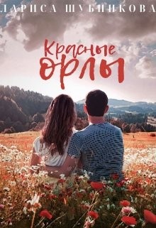 Красные Орлы (СИ) - Шубникова Лариса - Читать 📖 Читать онлайн 👀 Читаемые книги читать онлайн бесплатно 🔥 booksread-online.com