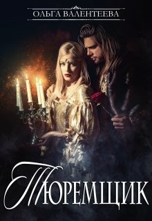 Тюремщик (СИ) - Валентеева Ольга - Читать 📖 Читать онлайн 👀 Читаемые книги читать онлайн бесплатно 🔥 booksread-online.com