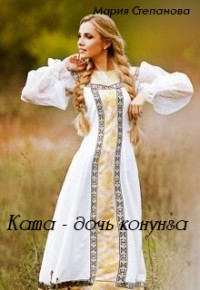 Ката - дочь конунга (СИ) - Степанова Мария Игоревна - Читать | Читать онлайн | Читаемые книги читать онлайн бесплатно | booksread-online.com