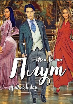 Плут (СИ) - Солин Иван - Читать 📖 Читать онлайн 👀 Читаемые книги читать онлайн бесплатно 🔥 booksread-online.com