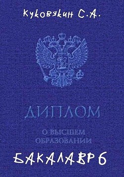 Бакалавр 6 (СИ) - Куковякин Сергей Анатольевич - Читать 📖 Читать онлайн 👀 Читаемые книги читать онлайн бесплатно 🔥 booksread-online.com