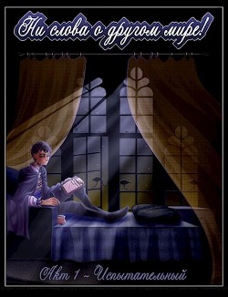 Акт 1 - Испытательный (СИ) - Амосов Михаил - Читать 📖 Читать онлайн 👀 Читаемые книги читать онлайн бесплатно 🔥 booksread-online.com