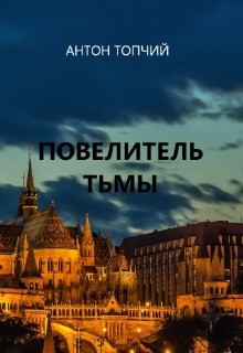Повелитель тьмы. Рождение героя (СИ) - Топчий Антон Владимирович - Читать | Читать онлайн | Читаемые книги читать онлайн бесплатно | booksread-online.com