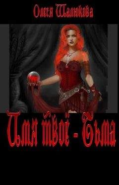Олеся Шалюкова - Имя твоё - Тьма - Читать 📖 Читать онлайн 👀 Читаемые книги читать онлайн бесплатно 🔥 booksread-online.com