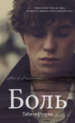Боль (ЛП) - Сузума Табита - Читать Читать онлайн Читаемые книги читать онлайн бесплатно booksread-online.com