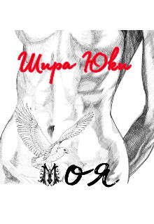 Моя (СИ) - Юки Шира - Читать Читать онлайн Читаемые книги читать онлайн бесплатно booksread-online.com