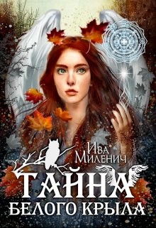Тайна Белого Крыла (СИ) - Миленич Ива - Читать Читать онлайн Читаемые книги читать онлайн бесплатно booksread-online.com