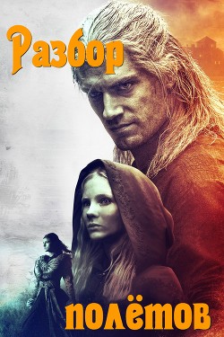 Разбор полётов (СИ) - "Altupi" - Читать | Читать онлайн | Читаемые книги читать онлайн бесплатно | booksread-online.com