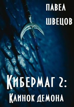 Кибермаг 2: Клинок демона (СИ) - Швецов Павел - Читать 📖 Читать онлайн 👀 Читаемые книги читать онлайн бесплатно 🔥 booksread-online.com