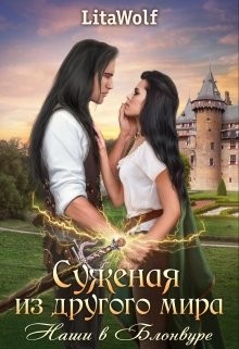 Наши в Блонвуре (СИ) - "Wolf Lita" - Читать | Читать онлайн | Читаемые книги читать онлайн бесплатно | booksread-online.com
