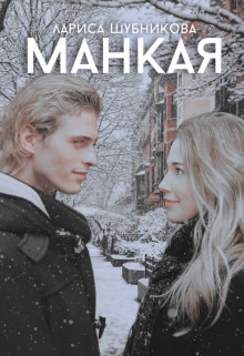 Манкая (СИ) - Шубникова Лариса - Читать 📖 Читать онлайн 👀 Читаемые книги читать онлайн бесплатно 🔥 booksread-online.com