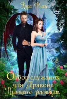 Отбор служанок для Дракона. Принцесса участвует (СИ) - Рысь Кира - Читать Читать онлайн Читаемые книги читать онлайн бесплатно booksread-online.com