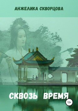 Сквозь время (СИ) - Скворцова Анжелика - Читать Читать онлайн Читаемые книги читать онлайн бесплатно booksread-online.com