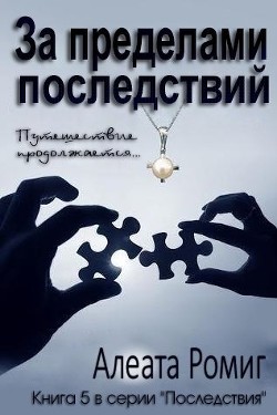 За пределами последствий (ЛП) - Ромиг Алеата - Читать 📖 Читать онлайн 👀 Читаемые книги читать онлайн бесплатно 🔥 booksread-online.com