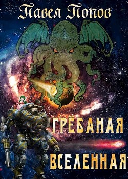 Грёбаная Вселенная (СИ) - Попов Павел - Читать Читать онлайн Читаемые книги читать онлайн бесплатно booksread-online.com