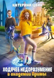 Ходячее недоразумение в академии Примы (СИ) - Цвик Катерина Александровна - Читать 📖 Читать онлайн 👀 Читаемые книги читать онлайн бесплатно 🔥 booksread-online.com