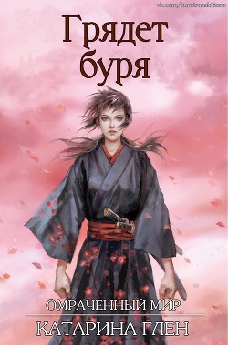 Грядет буря (ЛП) - Глен Катарина - Читать Читать онлайн Читаемые книги читать онлайн бесплатно booksread-online.com