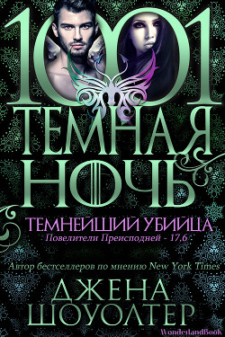 Темнейший убийца (ЛП) - Шоуолтер Джена - Читать 📖 Читать онлайн 👀 Читаемые книги читать онлайн бесплатно 🔥 booksread-online.com