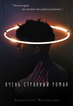 Мой очень странный роман (СИ) - Медведева Анастасия "Стейша" - Читать | Читать онлайн | Читаемые книги читать онлайн бесплатно | booksread-online.com